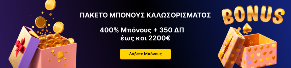 Μπόνους καλωσορίσματος!